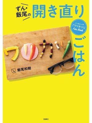 cover image of ノンストップ!ワリカツFan Book ずん・飯尾の開き直りごはん